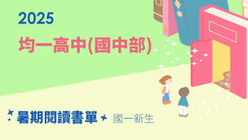2025【均一高中(國中部)】暑期閱讀推薦書單 - 國一新生
