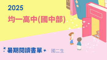 2025【均一高中(國中部)】暑期閱讀推薦書單 - 國二生