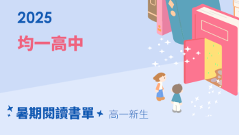 2025【均一高中】暑期閱讀推薦書單 - 高一新生