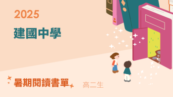 2025【建國中學】暑期閱讀推薦書單 - 高二生