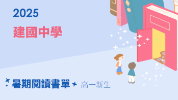 2025【建國中學】暑期閱讀推薦書單 - 高一新生