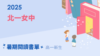 2025【北一女中】暑期閱讀推薦書單 - 高一新生