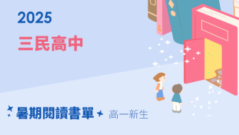 【三民高中】暑期閱讀推薦書單 - 高一新生