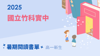 2025【國立竹科實中】暑期閱讀推薦書單 - 高一新生