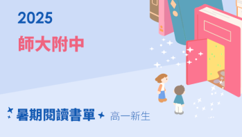 2025【師大附中】暑期閱讀推薦書單 - 高一新生