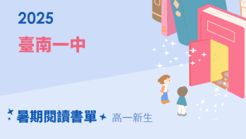 2025【臺南一中】暑期閱讀推薦書單 - 高一新生