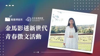 「金馬影迷新世代青春徵文高中組作品賞」第一名 KANO，致青春