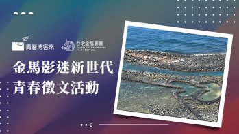 「金馬影迷新世代青春徵文高中組作品賞」第二名 愛與勇氣