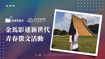 「金馬影迷新世代青春徵文高中組作品賞」第三名 靜夜與星空