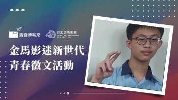 「金馬影迷新世代青春徵文高中組作品賞」佳作 完整的代價