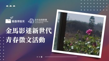 「金馬影迷新世代青春徵文高中組作品賞」佳作 暗戀是酸甜的蘋果汁