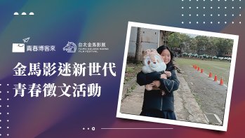 「金馬影迷新世代青春徵文高中組作品賞」佳作  不打擾，是我最後的溫柔