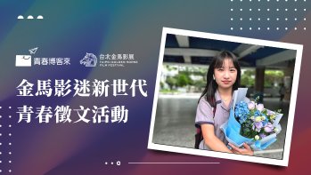 「金馬影迷新世代青春徵文高中組作品賞」佳作 認識奶奶的另一面