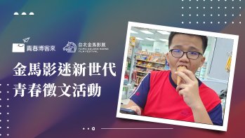 「金馬影迷新世代青春徵文高中組作品賞」佳作 學會用鏡頭思考