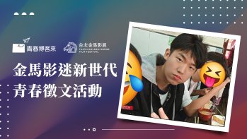 「金馬影迷新世代青春徵文高中組作品賞」佳作 在《再見機器人》這本書中，教會我的事。