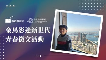 「金馬影迷新世代青春徵文國中組作品賞」第一名 細水長流的陪伴彌足珍貴