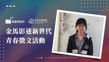 「金馬影迷新世代青春徵文國中組作品賞」第二名 那片只有我們看得到的星空