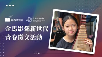 「金馬影迷新世代青春徵文國中組作品賞」第二名 後勁