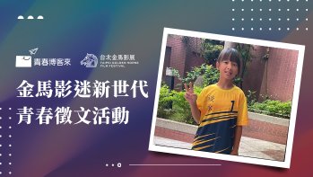 「金馬影迷新世代青春徵文國中組作品賞」佳作 溫暖的青春