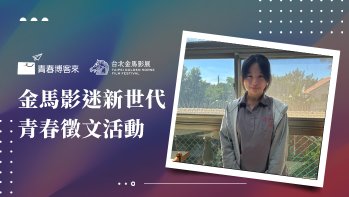 「金馬影迷新世代青春徵文國中組作品賞」佳作 勤奮征服一切