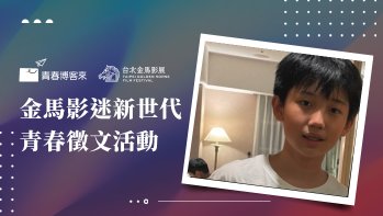 「金馬影迷新世代青春徵文國中組作品賞」佳作 如何放棄