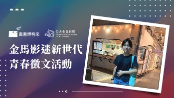 「金馬影迷新世代青春徵文國中組作品賞」佳作 人可以身處黑暗，卻不必成為黑暗