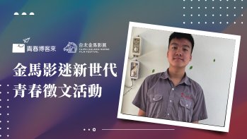 「金馬影迷新世代青春徵文國中組作品賞」佳作 KANO