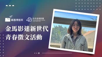 「金馬影迷新世代青春徵文國中組作品賞」佳作 朋友，我們得說再見了