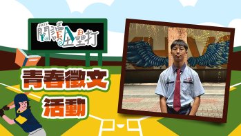 「2025閱讀全壘打高中組作品賞」第二名 操之過急