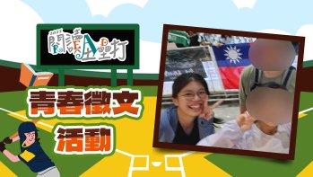 「2025閱讀全壘打高中組作品賞」佳作 比賽還沒結束