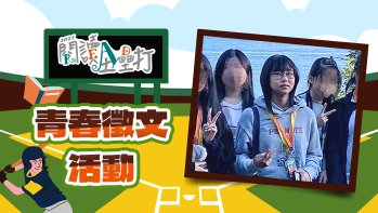 「2025閱讀全壘打國中組作品賞」第一名 珍惜每次的相遇