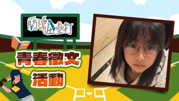 「2025閱讀全壘打國中組作品賞」第一名 珍惜每次的相遇