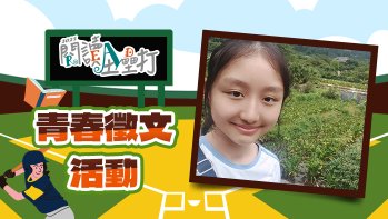 「2025閱讀全壘打國中組作品賞」第二名 慢慢跑，慢慢走，日子也會發光