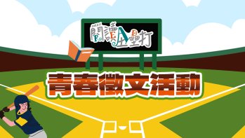 「2025閱讀全壘打國中組作品賞」佳作 心中有光，步履不停