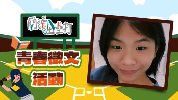 「2025閱讀全壘打國中組作品賞」佳作 永恆