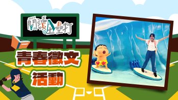 「2025閱讀全壘打國中組作品賞」佳作 中華職棒的傳奇——洪一中